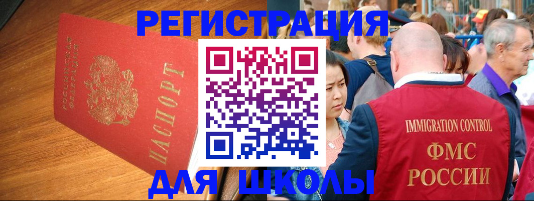 регистрация для школы в Белорецке